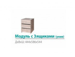 Модуль с 3-мя ящиками (универсальный) в Трёхгорном - tryohgornyj.magazinmebel.ru | фото